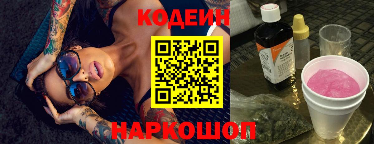 Красноуфимск  Кодеин Purple Drank  Вход с VPN  Кодеиновый сироп Lean Purple Drank 